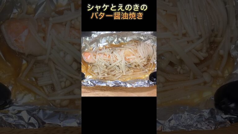 【鮭とえのきのバター醤油焼き】#short #shorts #鮭#ホイル焼き