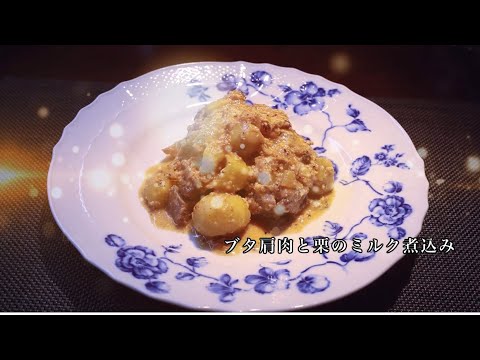 栗と豚肉のピエモンテ風ミルク煮込み