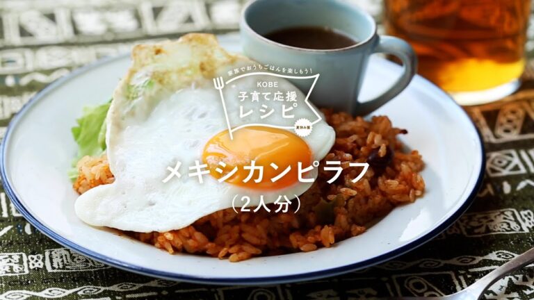 【KOBE子育て応援レシピ】おうちでファミレス気分！「メキシカンピラフ」