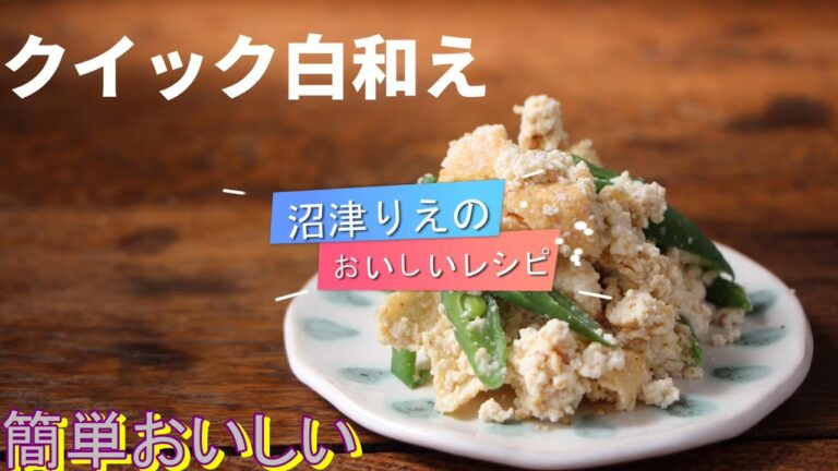 ホントにクイック！厚揚げを使うから水切り不要。時短簡単美味！  味つけシンプルで極旨。クイック白和え