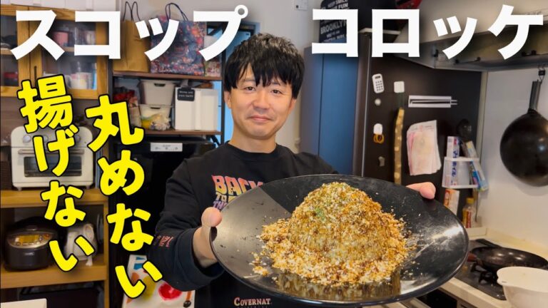 揚げずに簡単ヘルシー！スコップコロッケを作る！