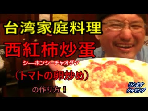 台湾家庭料理　トマトの卵炒めの作り方！