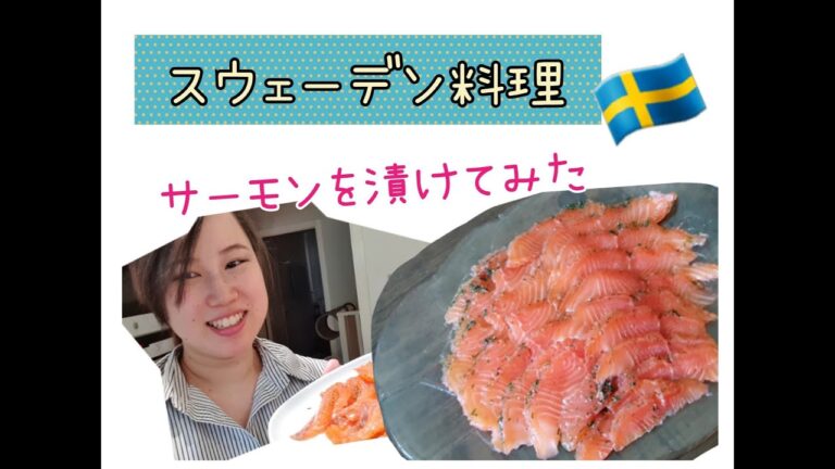 【サーモンのマリネ】スウェーデン風を作ってみた