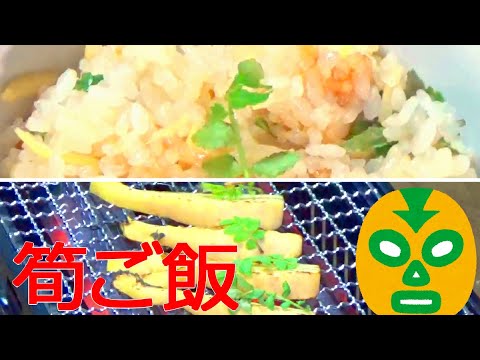 たけのこご飯をもっと美味しく！筍一本で3品作ります！（筍後編）たけのこのちょっと変わった調理法も！