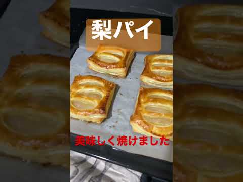 梨パイ美味しく焼けました　#梨パイ #梨 #お菓子