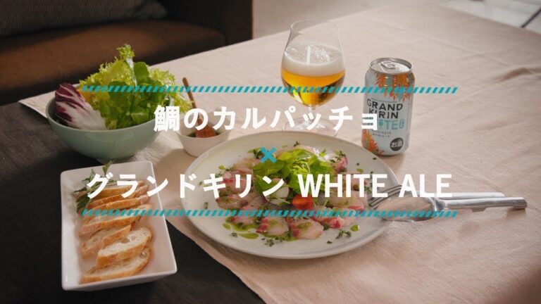 自宅で楽しむ、手作りおつまみとクラフトビール＜WHITE ALE編＞