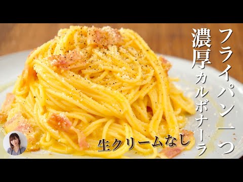 別茹で不要・生クリームなしで濃厚・激うまなフライパンカルボナーラの作り方