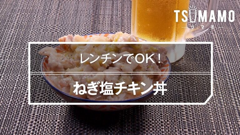ねぎ塩チキン丼のレシピ