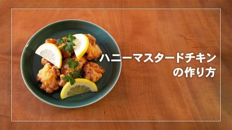 ハニーマスタードチキンの作り方　こころ満たすレシピ