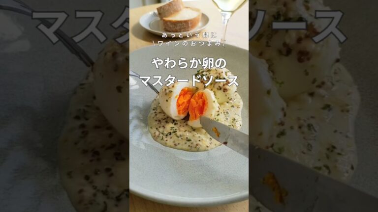 あっという間にワインのつまみ～卵のマスタードソース～　#shorts #卵料理 #ワインのお供