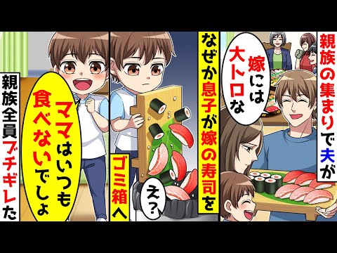 親族の集まりで夫が高級寿司の大トロをくれたが、息子が全てゴミ箱へ捨てた。その理由を聞くと【総集編／新作あり】
