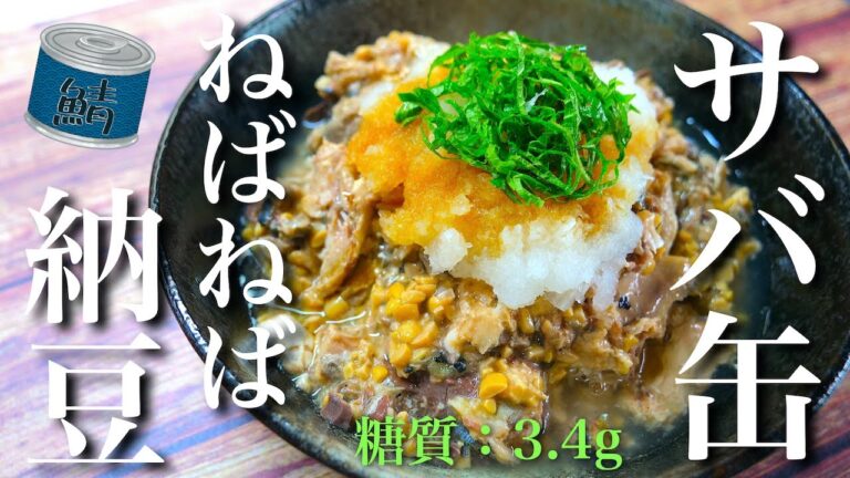 【糖質制限レシピ】ねばねば最高！「サバ缶と納豆のポン酢のサッパリ和え」の作り方【低糖質】Low Carb Mackerel Can Recipe