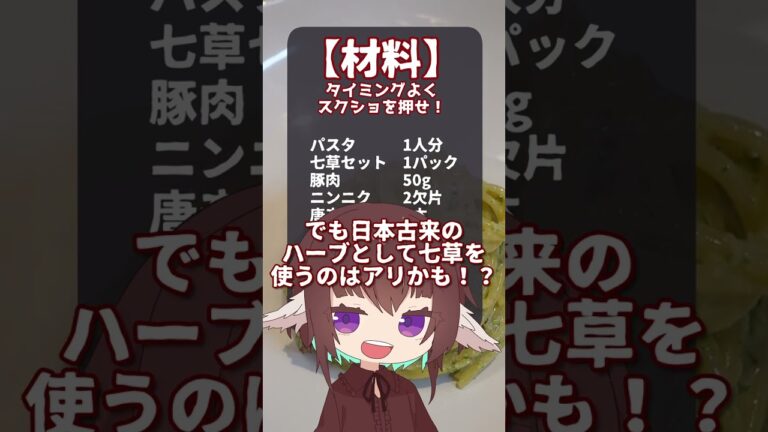 美味しく無病息災！？七草粥ならぬ七草クリームパスタ！【やすまるだし】