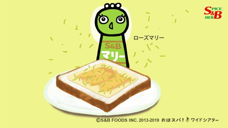 ローズマリーとはちみつのハニーチーズトースト｜ローズマリーやおすすめのハーブの使い方がわかる簡単料理動画｜S&Bおはスパ！ワイドシアター174 話- YouTube動画