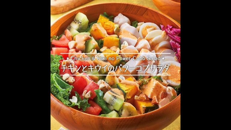 チキンとキウイのパワーコブサラダ
