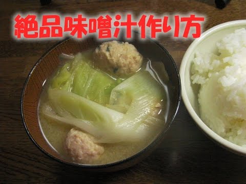 絶品味噌汁の作り方