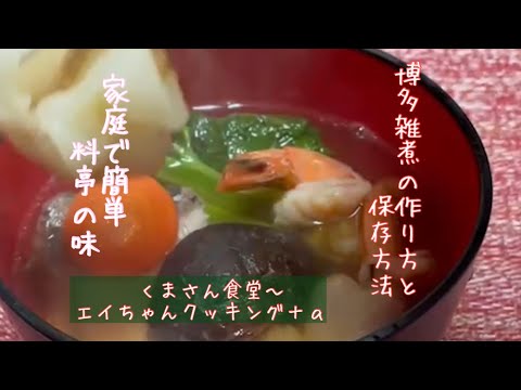 家庭で簡単！雑煮の作り方と保存方法