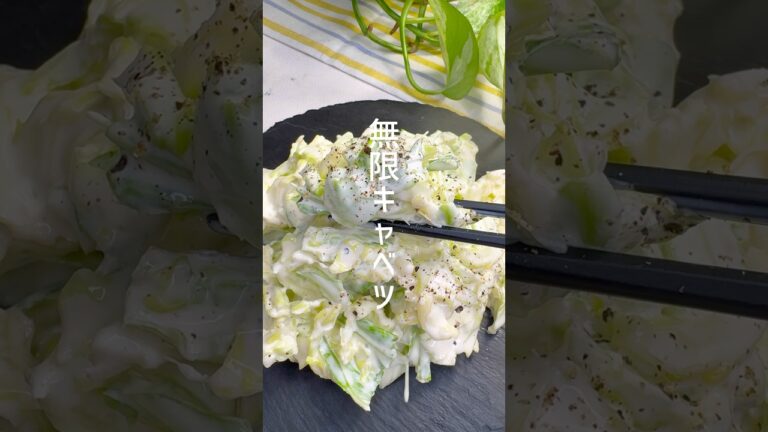 【キャベツ大量消費】ダイエットにもピッタリな無限キャベツ #shorts