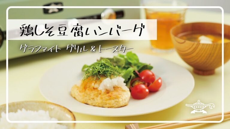 アラジン グラファイト グリル＆トースター「鶏しそ豆腐ハンバーグ」