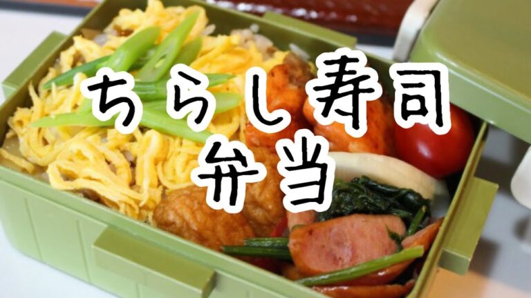 ぽっちゃり母娘の弁当作り#121「ちらし寿司」弁当　＃弁当シリーズ