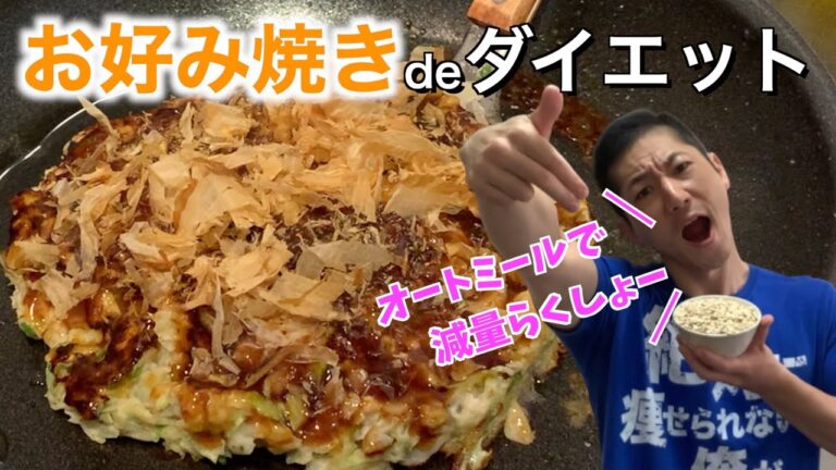 【小麦粉不使用】オートミールお好み焼き〜ダイエット中にも関わらず腹がはちきれんばかりに食えてしまった〜