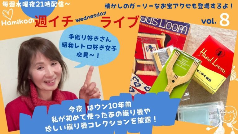 今夜のライブは懐かしの〇〇織り機や隠れた人気のレトロ織り機、海外のアイデア織り機など手織り好きさん必見のコレクションをいろいろご紹介！ 40代以降の女子必見の手作りアクセも登場します！