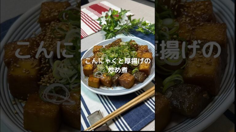これで何か作って！【こんにゃくと厚揚げの炒め煮】#shorts #節約#料理#簡単#こんにゃく#厚揚げ