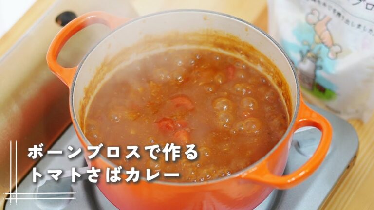 【レシピ】ボーンブロスで作るトマトさばカレー【Rich Soup】