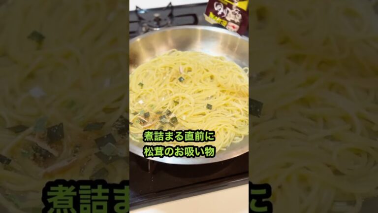 松茸のお吸い物パスタ #pasta #shorts