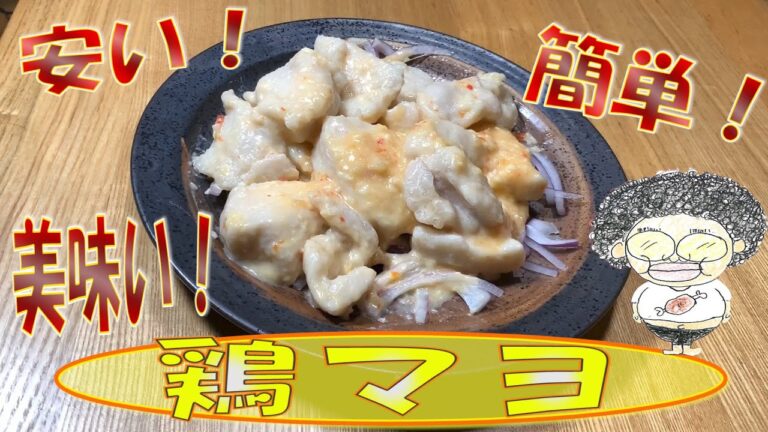【お肉】鶏マヨ～安い、簡単、美味い～『おにくレシピ』