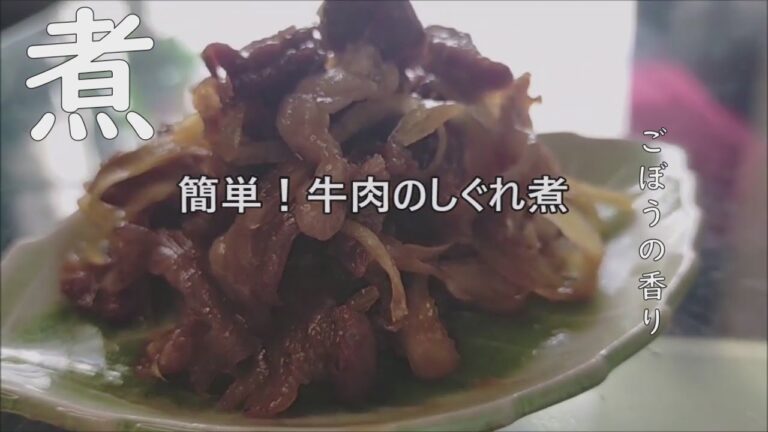 甘い味付けの【牛肉のしぐれ煮】＃おうちごはんを楽しもう#レシピ＃手作り#自炊＃cooking#料理