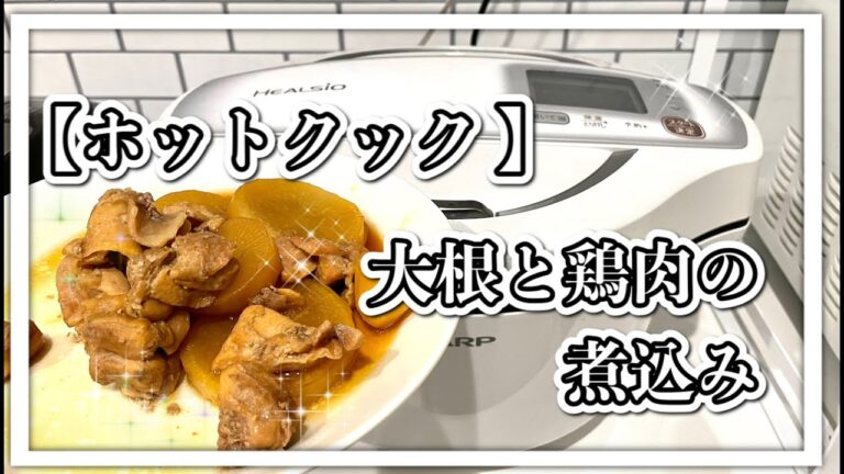 【ホットクック】大根と鶏肉の煮込み　時短でも大根に味がしみて美味しい