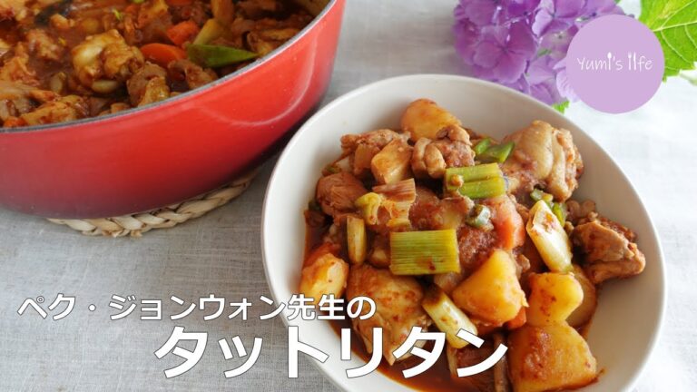 【絶品】タットリタン - ペク・ジョンウォン先生レシピ