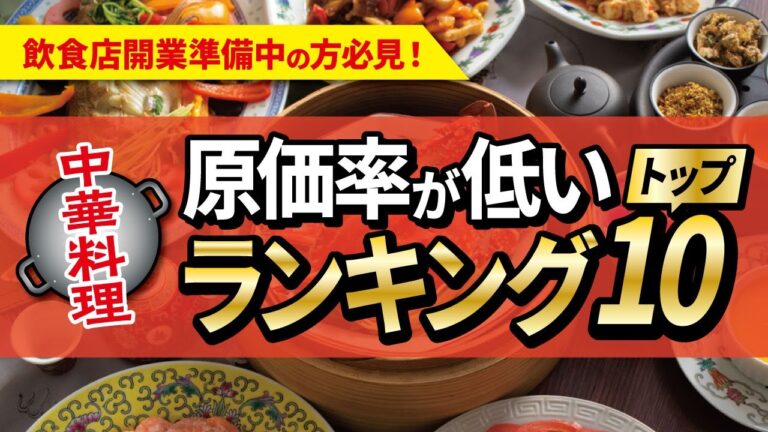 【飲食開業】中華料理店で意外と原価率が安く提供できるメニューランキングトップ10！