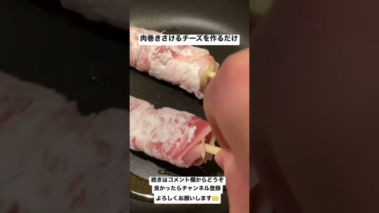 肉巻きさけるチーズを作るだけ#shorts#飯テロ #ひまつぶし#料理#viral #video#さけるチーズ#vlog #youtube #youtubeshorts #肉#viralshorts