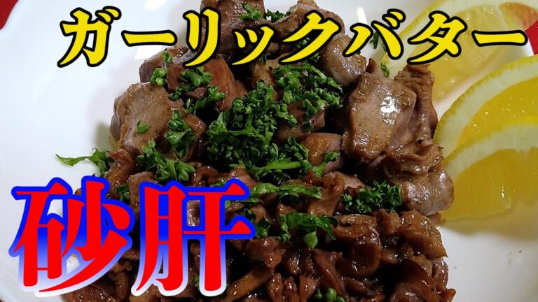 【砂肝ガーリックバター炒め！】銀皮の完全下処理！簡単レシピ！やみつきになるよ～！