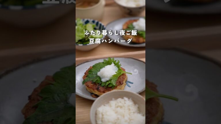 28歳ふたり暮らし夜ごはん| ヘルシー豆腐ハンバーグ #料理 #自炊 #毎日ご飯 #簡単レシピ