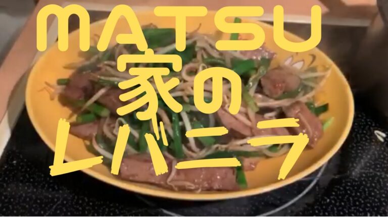 【簡単】絶品レバニラ炒めの作り方【MATSU家のレバニラ】#お家で過ごそう #stayhome 【プロ料理人】【家庭料理】【晩ご飯】【ビールと一緒に】