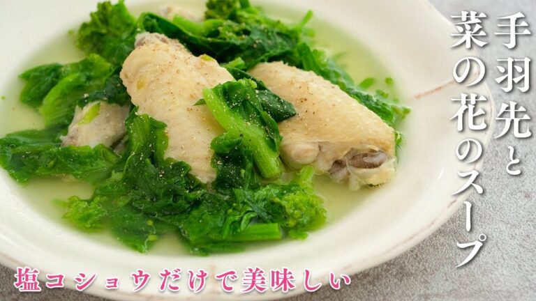 菜の花の出汁が美味しいスープの作り方