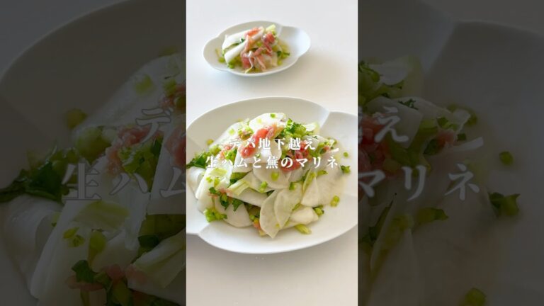 生ハムと蕪のマリネサラダ