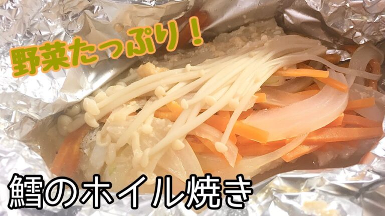 【簡単料理】フライパンで簡単に出来る！鱈のホイル焼き/作り方/レシピ/魚料理【主婦の独り言】