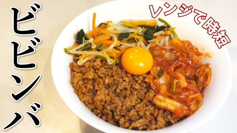 レンジとフライパンで簡単！ビビンバの作り方
