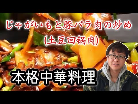 【本格中華料理】じゃがいもと豚バラ肉の炒め（土豆回锅肉）レシピ　川菜　オススメ度★★★★★
