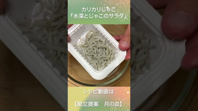 カリカリじゃこが美味しい『水菜とシじゃこのサラダ』 #shorts
