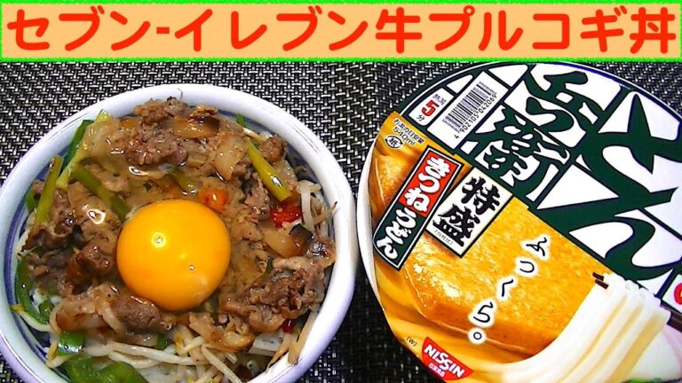 【一人deごはん】Let’s eat！セブン-イレブンの冷食「牛プルコギ」を丼飯にして食べた！旨かった～！