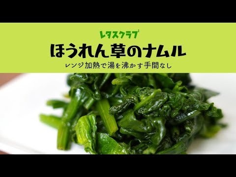 「ほうれん草のナムル」香り豊かなナムルもレンチンで簡単！