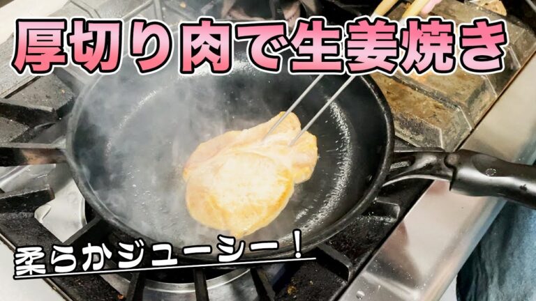 【豚肉レシピ】厚切りの豚肉を簡単に柔らかくする裏技！【厚切り豚ロースの生姜焼き】