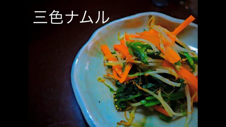 [ほうれん草レシピ]3つの食材で簡単一品！ほうれん草、もやし、にんじんの三色ナムル