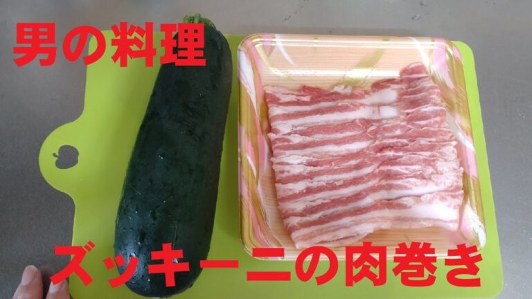 ズッキーニの豚肉巻き　#男の料理