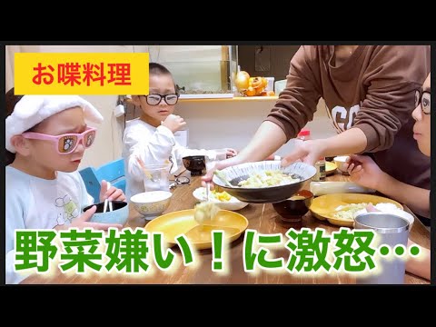 【お喋料理376】野菜嫌いな子供に怒りスイッチオン。